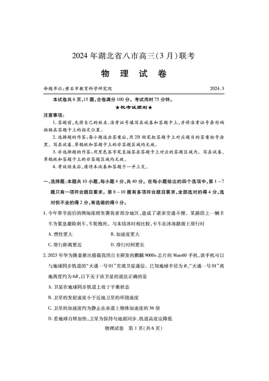 2024年湖北省八市联考各科试卷及参考答案（高三九科全）(图45)