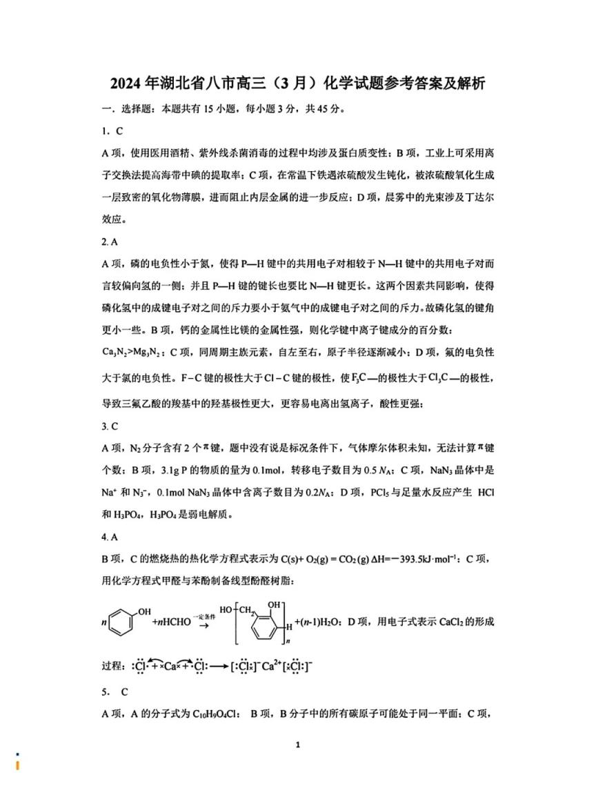 2024年湖北省八市联考各科试卷及参考答案（高三九科全）(图67)