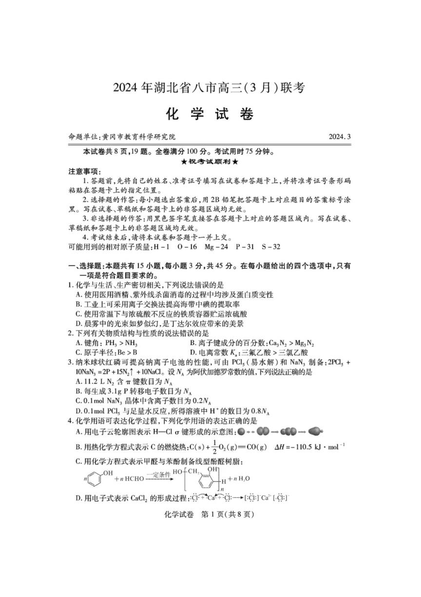 2024年湖北省八市联考各科试卷及参考答案（高三九科全）(图75)
