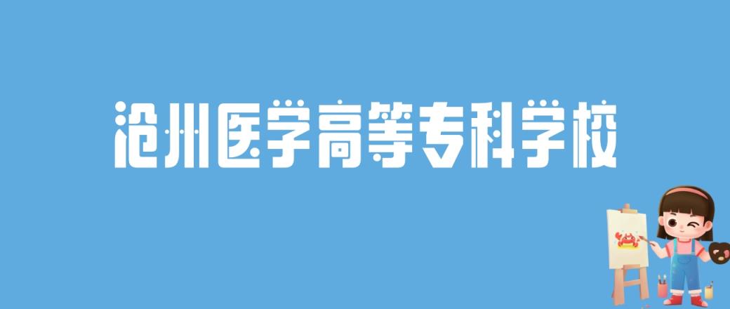 2024沧州医学高等专科学校录取分数线汇总：全国各省最低多少分能上-趣考网