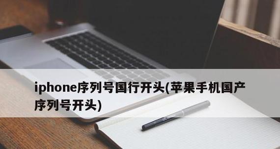 以苹果序列号开头的V开头主题解析(探索苹果产品中V开头的功能和特点)