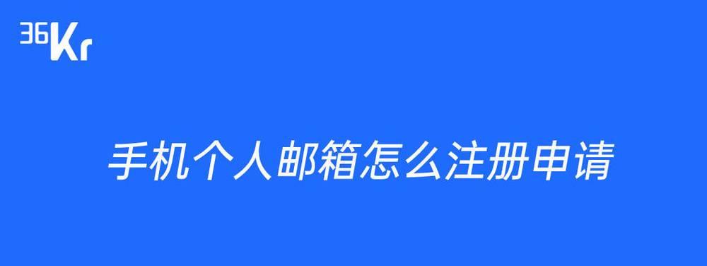 免费申请邮箱，轻松开启通信时代(快速注册邮箱)