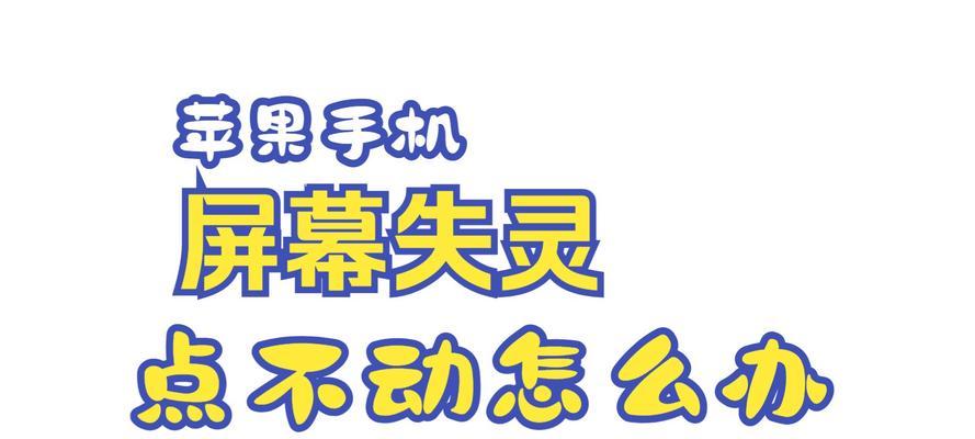 苹果手机屏幕失灵点不动怎么办(解决方法和注意事项)