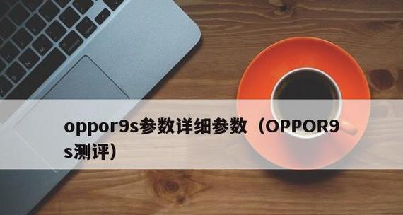 OPPOR9s测评怎么样？OPPOR9s测评常见问题解答？-趣考网