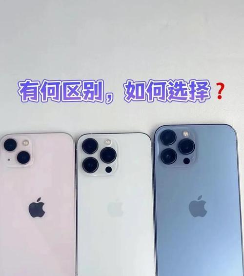 iPhone13与iPhone13Pro区别在哪里？购买时应考虑哪些因素？