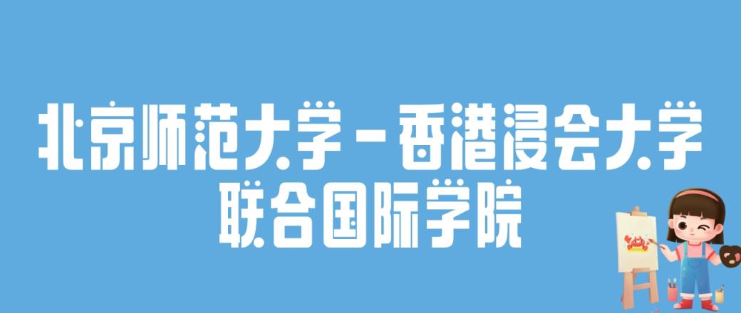 2024北京师范大学-香港浸会大学联合国际学院录取分数线：最低多少分能上-趣考网