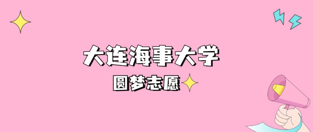 大连海事大学本科提前批录取分数线2024是多少？附2021-2023最低分-趣考网