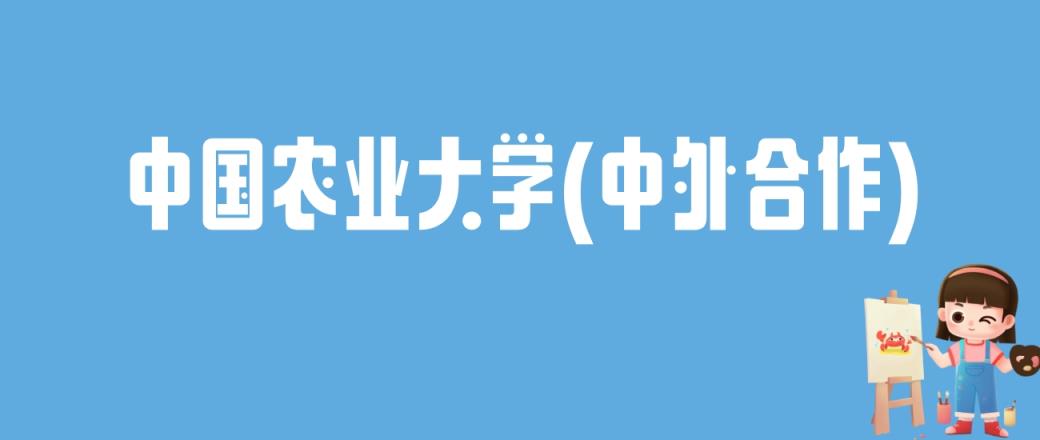 2024中国农业大学(中外合作)录取分数线：最低多少分能上-趣考网