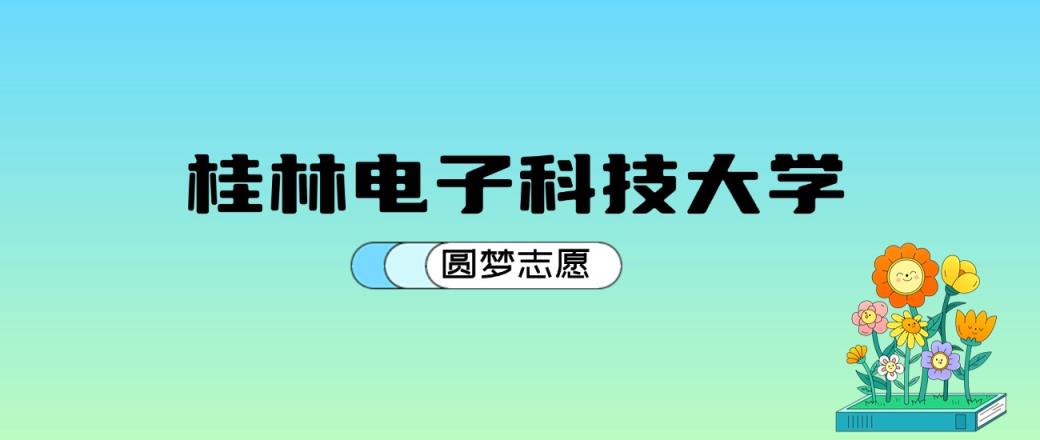 桂林电子科技大学2024年录取分数线：最低436分能考上（比2023年高2分）-趣考网