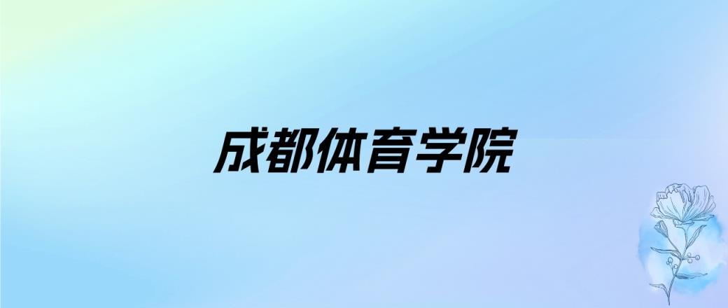 2025年四川二本体育大学录取分数线是多少？近三年最低是426分(图2)