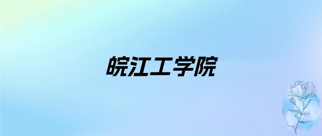 2024年皖江工学院学费明细：一年20000-23000元（各专业收费标准）-趣考网