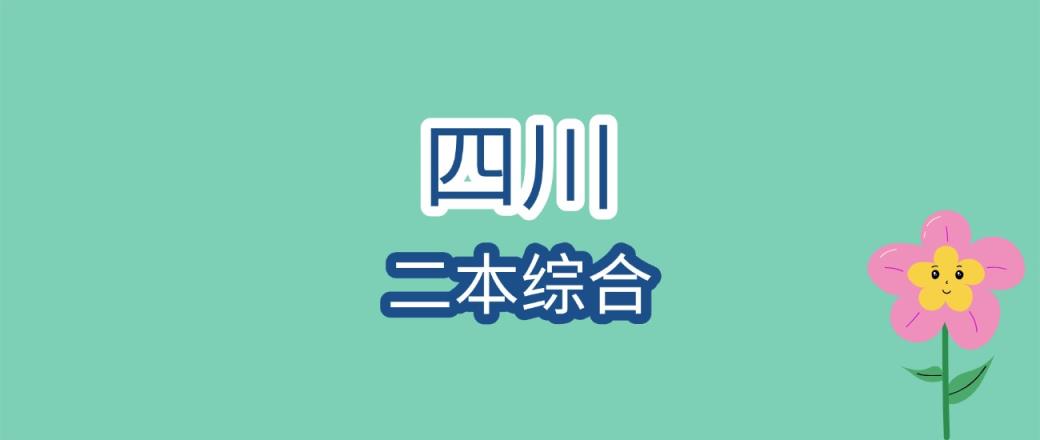 2025年四川二本综合大学录取分数线是多少？近三年最低是150分-趣考网