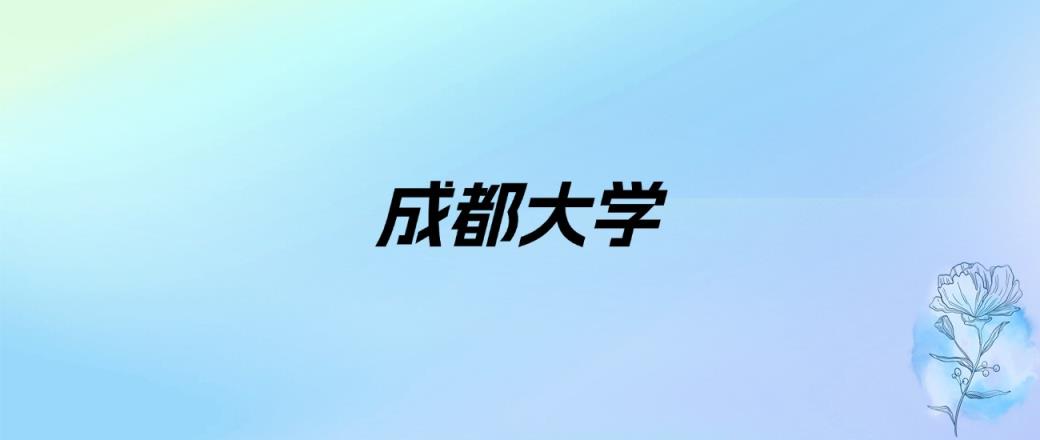 2025年四川二本综合大学录取分数线是多少？近三年最低是150分(图2)