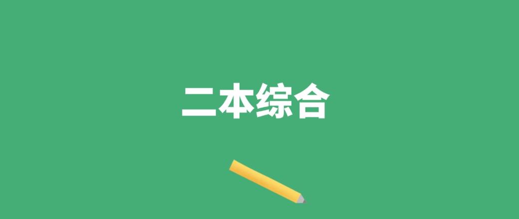 北京二本综合大学有几所？附七所大学2024年最低录取分数线-趣考网