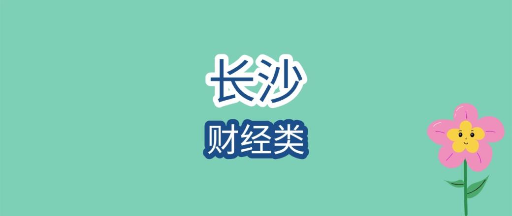 2025年长沙财经类大学录取分数线是多少？近三年最低是322分-趣考网