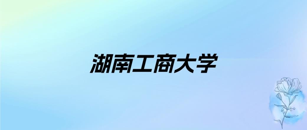 2025年长沙财经类大学录取分数线是多少？近三年最低是322分(图2)