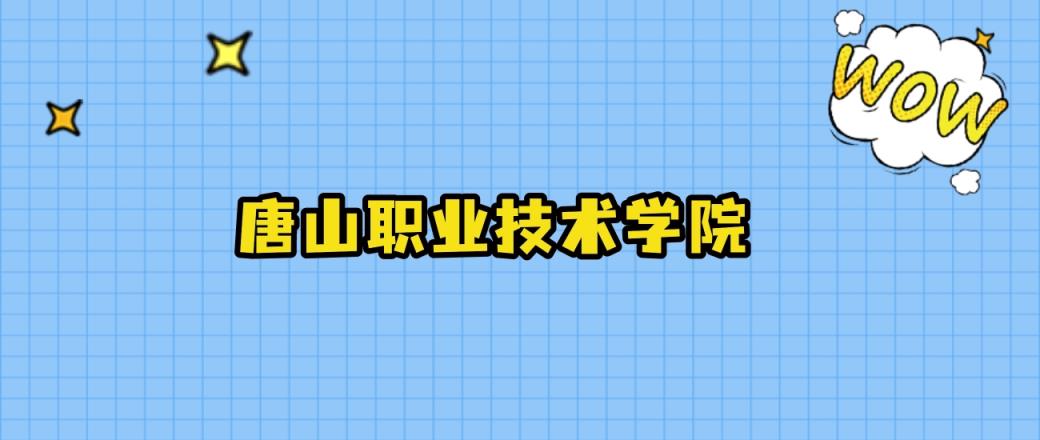 2024年唐山职业技术学院在河北录取分数线：最低394分、最高458分-趣考网