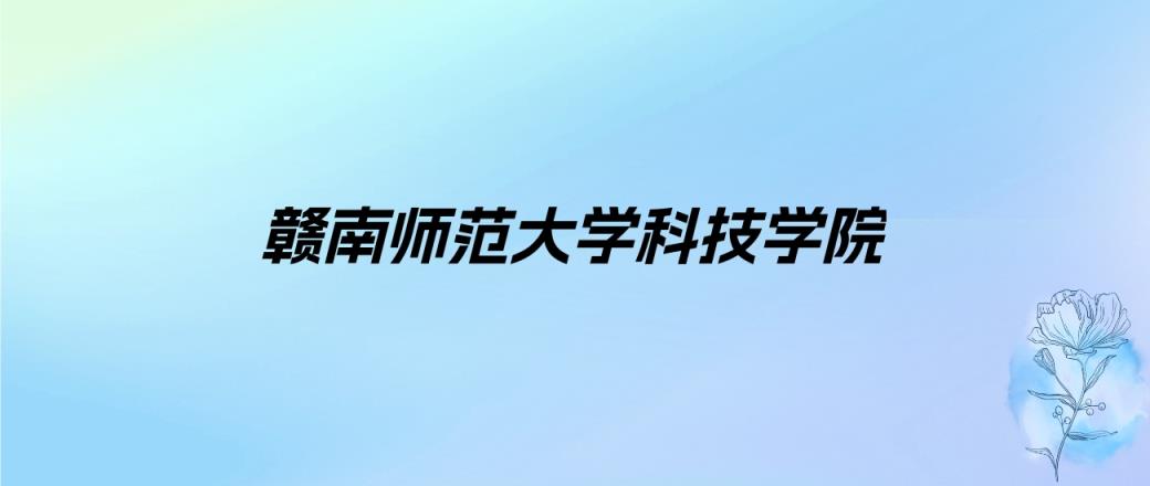 2024年赣南师范大学科技学院学费明细：一年12000-13500元（各专业收费标准）-趣考网