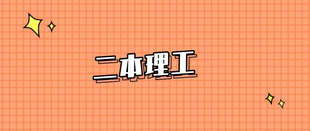 贵阳分数线最低的二本理工大学：需要377分录取（2025年参考）-趣考网