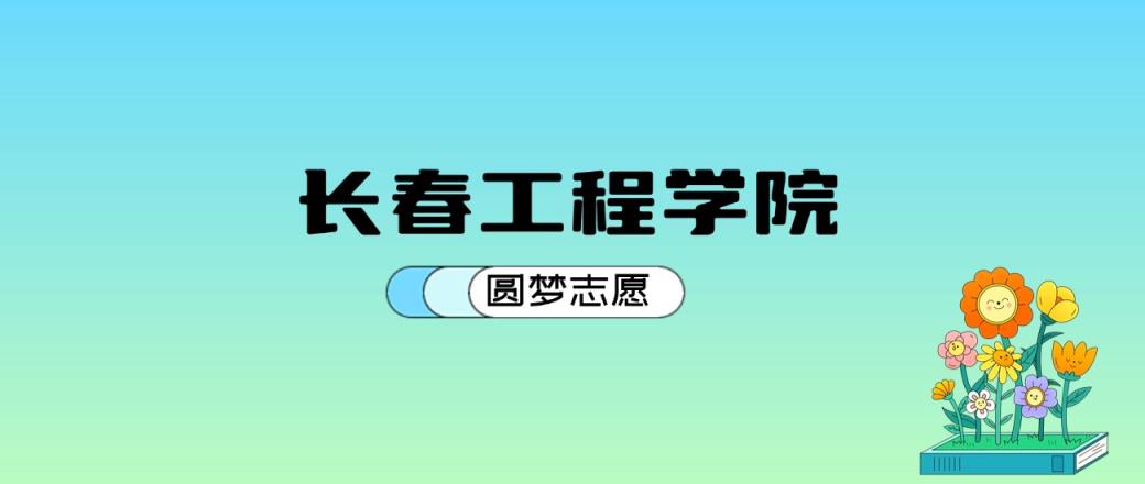 长春工程学院2024年录取分数线：最低418分能考上-趣考网