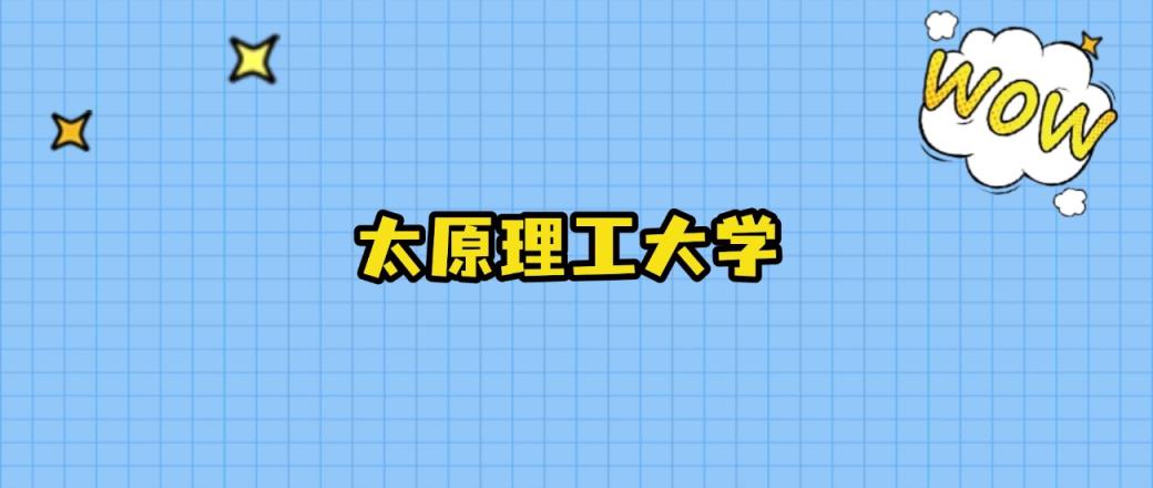 2024年太原理工大学在山西录取分数线：最低534分、最高562分-趣考网