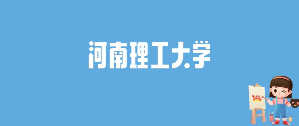 2024河南理工大学录取分数线汇总：全国各省最低多少分能上-趣考网