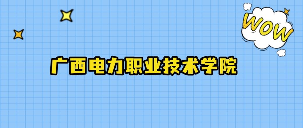 2024年广西电力职业技术学院在河北录取分数线：最低399分、最高437分-趣考网