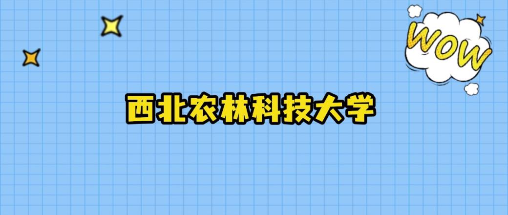 2024年西北农林科技大学在山西录取分数线：最低565分、最高586分-趣考网