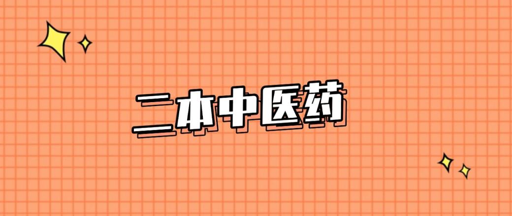 郑州分数线最低的二本中医药大学：需要462分录取（2025年参考）-趣考网