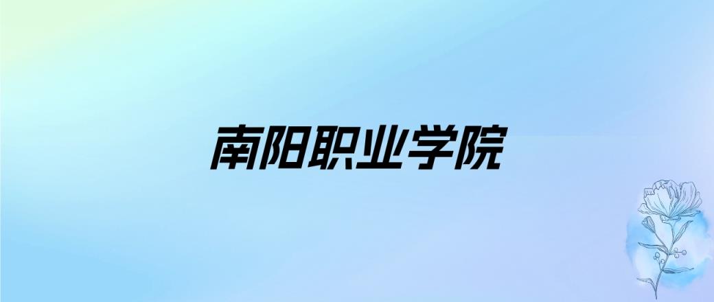 2024年南阳职业学院学费明细：一年7500-11800元（各专业收费标准）-趣考网