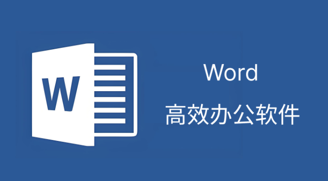 word怎么取消断行？如何设置？