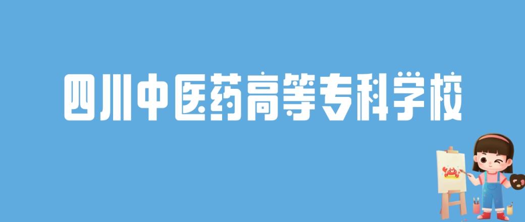 2024四川中医药高等专科学校录取分数线：最低多少分能上-趣考网