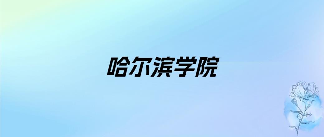 2024年哈尔滨学院学费明细：一年2500-24000元（各专业收费标准）-趣考网