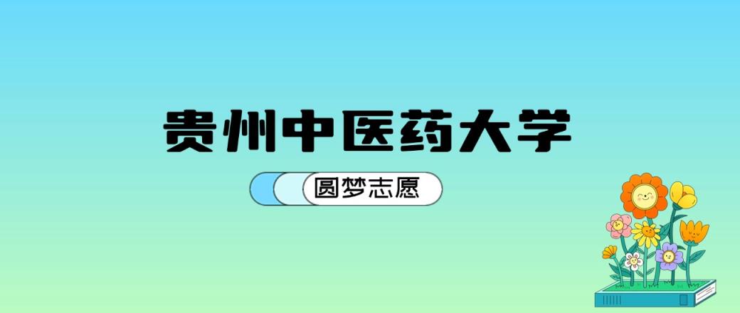 贵州中医药大学2024年录取分数线：最低431分能考上（比2023年低59分）-趣考网