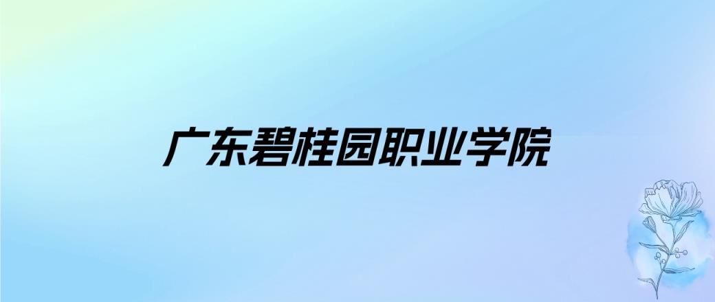 2024年广东碧桂园职业学院学费明细：一年16800-28800元（各专业收费标准）-趣考网