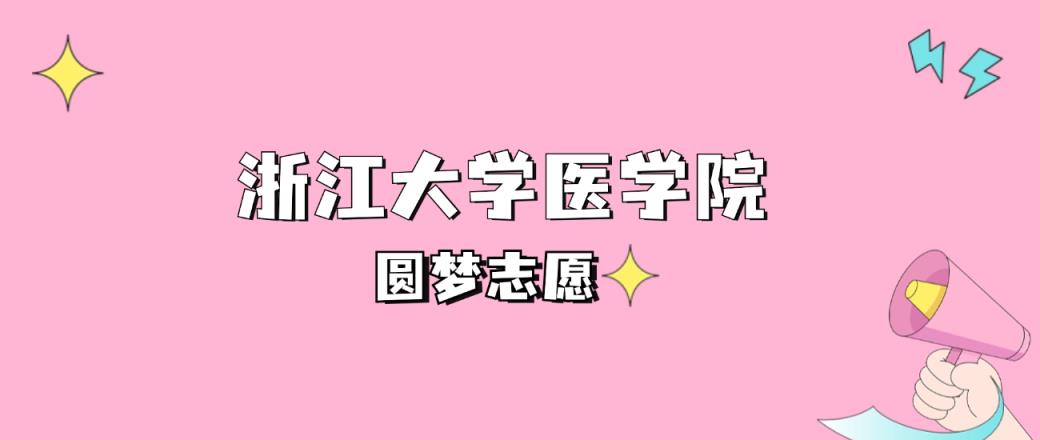 高考多少分可以读浙江大学医学院？请看2022-2024年录取分数线-趣考网