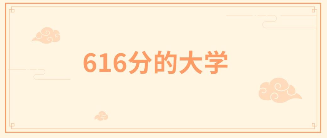 616分左右的985大学有哪些？这些学校值得你考虑-趣考网