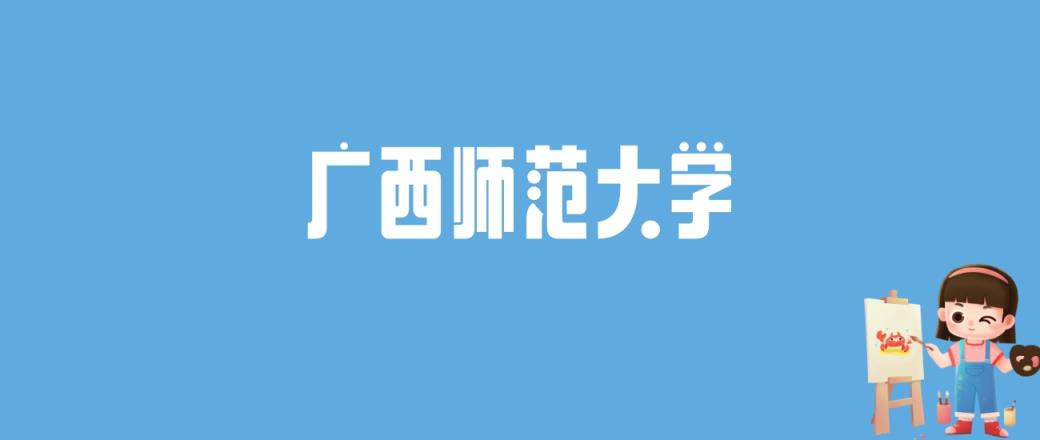 2024广西师范大学录取分数线汇总：全国各省最低多少分能上-趣考网