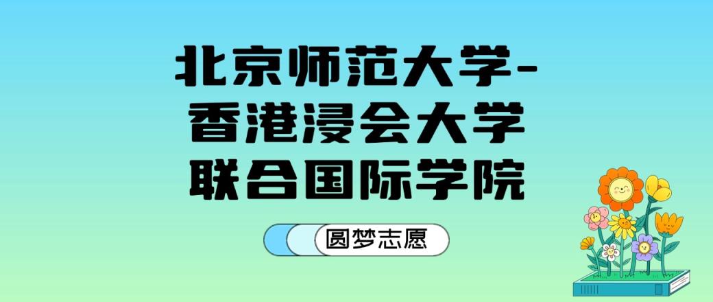 北京师范大学-香港浸会大学联合国际学院2024年录取分数线：最低528分能考上（比2023年低7分）-趣考网