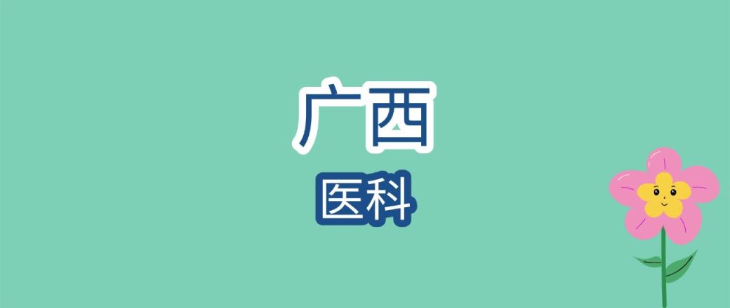 2025年广西医科大学录取分数线是多少？往年最低是200分-趣考网