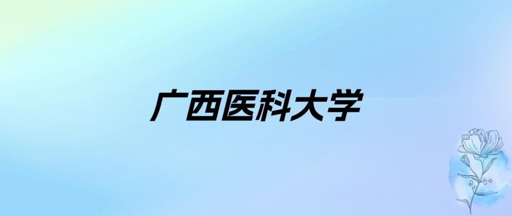 2025年广西医科大学录取分数线是多少？往年最低是200分(图2)