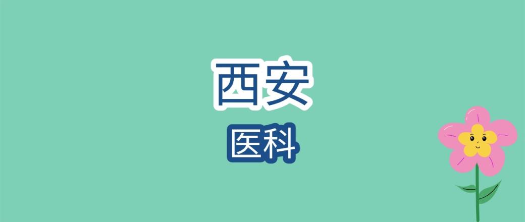 2025年西安医科大学录取分数线是多少？近三年最低是219分-趣考网