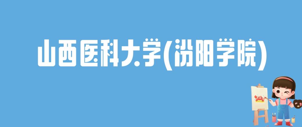 2024山西医科大学(汾阳学院)录取分数线：最低多少分能上-趣考网