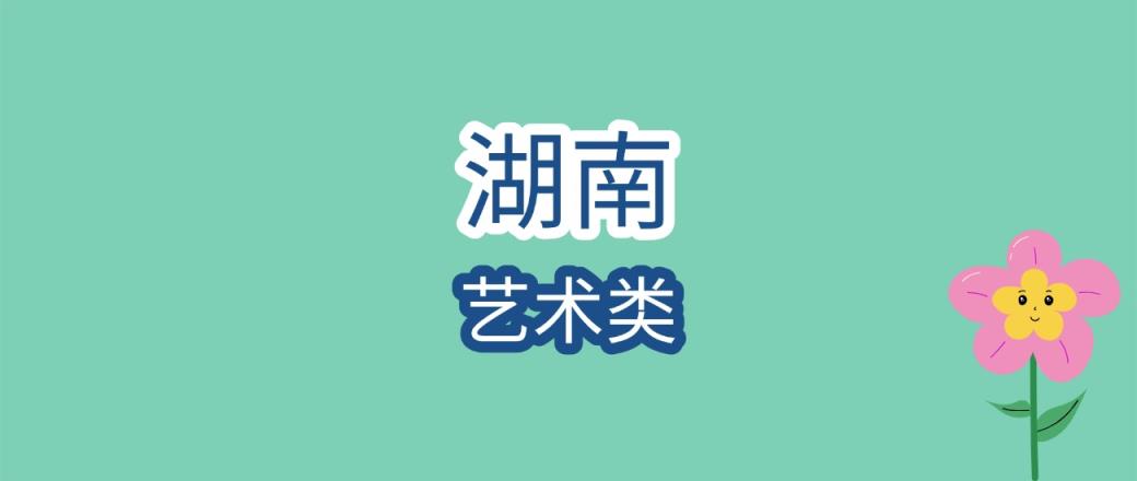 2025年湖南艺术类大学录取分数线是多少？近三年最低是309分-趣考网