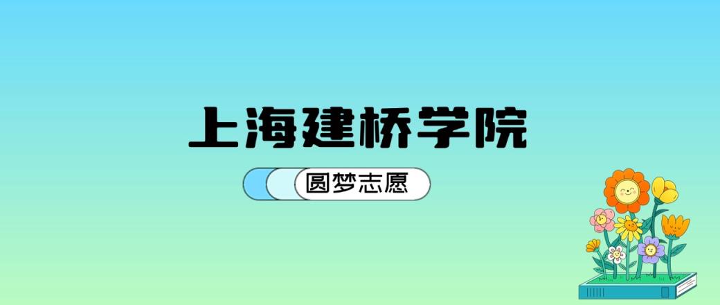 上海建桥学院2024年录取分数线：最低414分能考上-趣考网