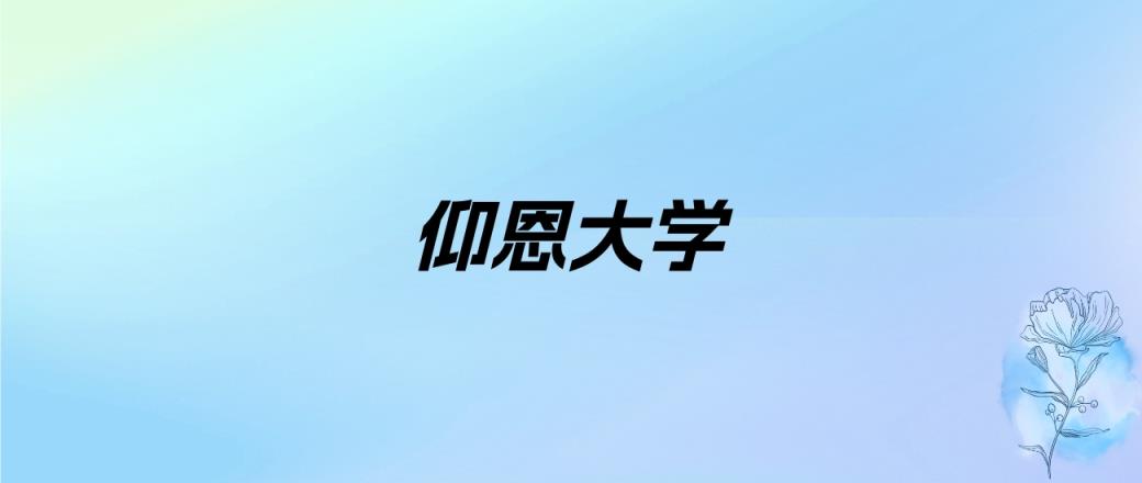 2024年仰恩大学学费明细：一年23000-25000元（各专业收费标准）-趣考网