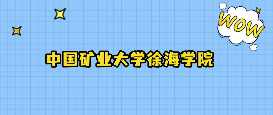 2024年中国矿业大学徐海学院在山西录取分数线：最低409分、最高438分-趣考网