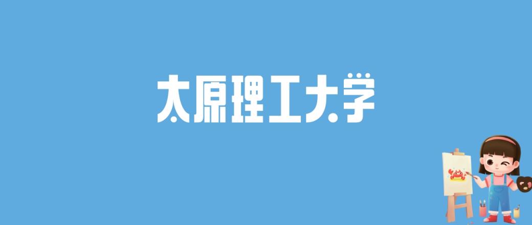 2024太原理工大学录取分数线汇总：全国各省最低多少分能上-趣考网