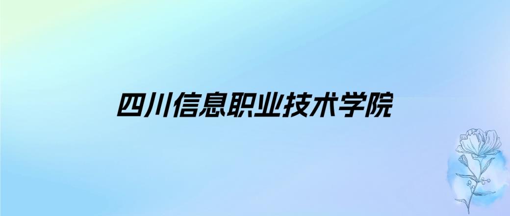 2024年四川信息职业技术学院学费明细：一年5280-5720元（各专业收费标准）-趣考网