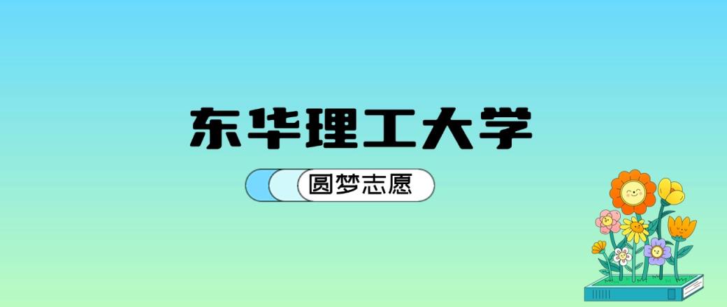 东华理工大学2024年录取分数线：最低439分能考上（比2023年低2分）-趣考网